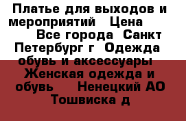 Платье для выходов и мероприятий › Цена ­ 2 000 - Все города, Санкт-Петербург г. Одежда, обувь и аксессуары » Женская одежда и обувь   . Ненецкий АО,Тошвиска д.